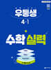 우등생 해법수학 실력 4-1 (2027년)