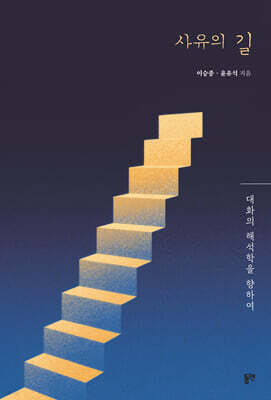 사유의 길