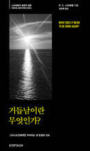 거듭남이란 무엇인가?