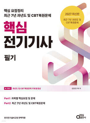 2027 핵심 전기기사 필기 (핵심 요점정리 + 최근 7년 과년도 및 CBT복원문제)