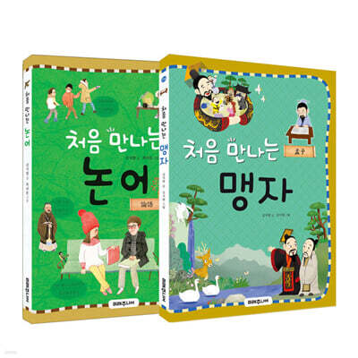 처음 만나는 논어 + 맹자