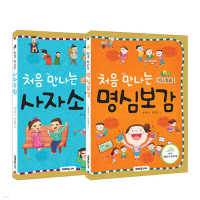 처음 만나는 사자소학 + 명심보감