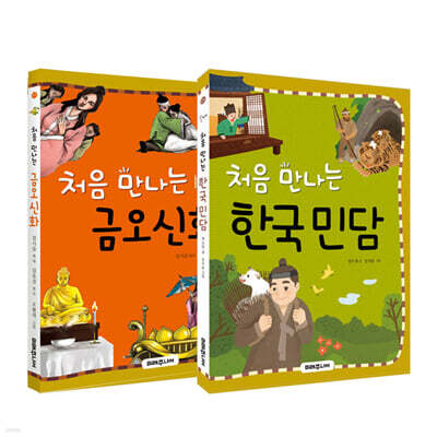 처음 만나는 금오신화 + 한국민담