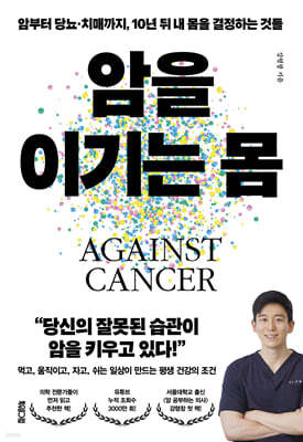 암을 이기는 몸