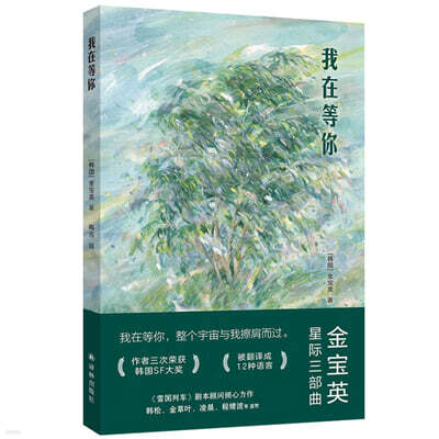 아재등니 我在等? 科幻小說 김보영 성간 3부작: 당신을 기다리고 있어