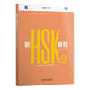HSK3.0 新HSK教程3 學練手冊 HSK3.0 신HSK교정3 학연수책