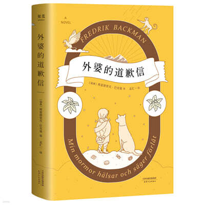 미안하다고 전해달랬어요 外婆的道?信 외파적도사신 (My Grandmother Asked Me to Tell You She's Sorry)