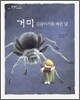 거미 길들이기를 배운 날