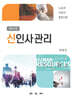 신인사관리