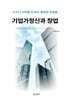 기업가정신과 창업