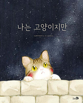 나는 고양이지만