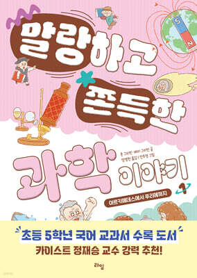 말랑하고 쫀득한 과학 이야기 1