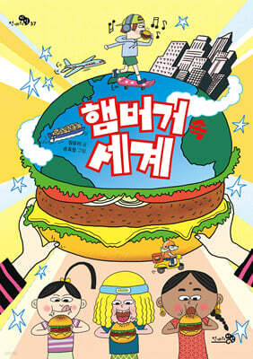 햄버거 속 세계