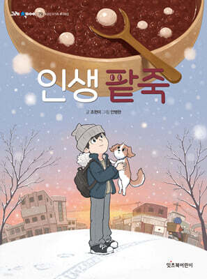 인생 팥죽