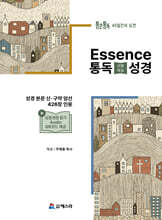 통큰통독 45일간의 도전 Essence 통독 (선별해설) 성경