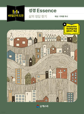 통큰통독 45일간의 도전 성경 Essence: 삶의 정답 찾기
