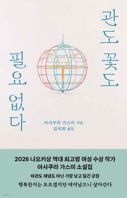 관도 꽃도 필요 없다