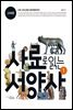 사료로 읽는 서양사 1 : 고대편 - 고대 그리스에서 로마제국까지