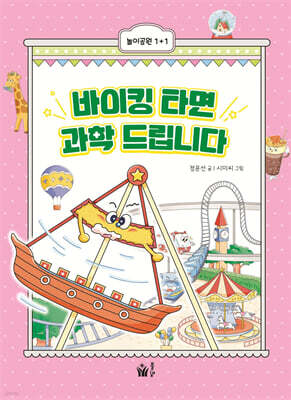 바이킹 타면 과학 드립니다