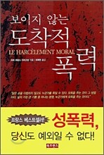 보이지 않는 도착적 폭력