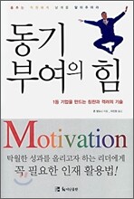 동기부여의 힘