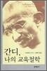 간디, 나의 교육철학