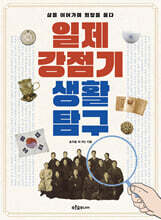 [그래제본소] 일제강점기 생활 탐구