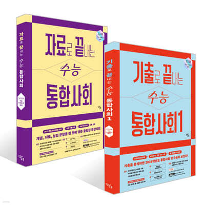 자료+기출로 끝내는 수능 통합사회 세트