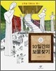 10일간의 보물 찾기