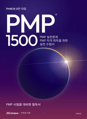 PMP 실전문제 1500