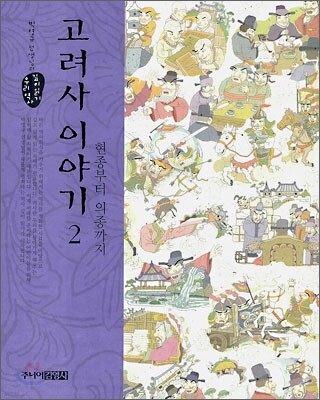 고려사 이야기 2