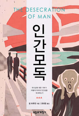 인간 모독