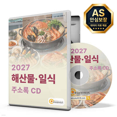 2027 해산물·일식 주소록 CD