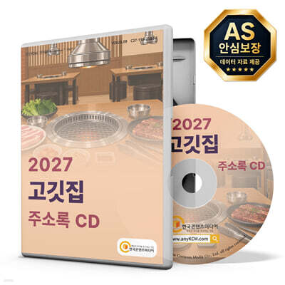 2027 고깃집 주소록 CD