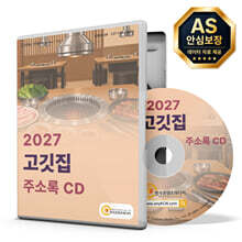 2027 고깃집 주소록 CD
