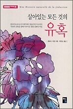 살아있는 모든 것의 유혹