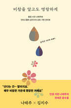 비참을 알고도 명랑하게