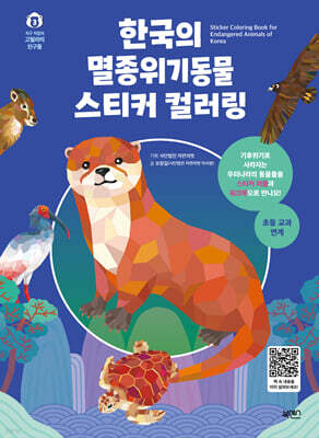 한국의 멸종위기동물 스티커 컬러링