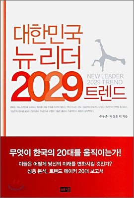 대한민국 뉴리더 2029 트렌드