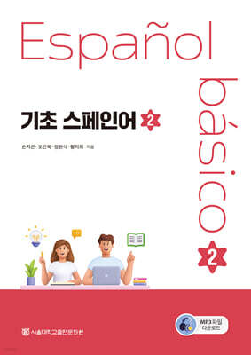 기초 스페인어 2