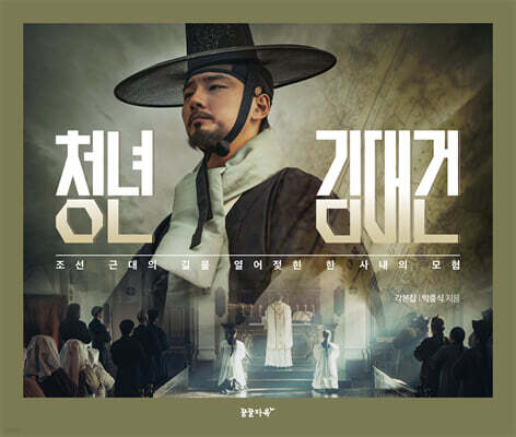 청년 김대건 각본집