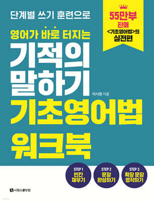 영어가 바로 터지는 기적의 말하기 기초 영어법 워크북
