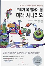 우리가 꼭 알아야 할 미래 시나리오