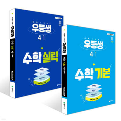 우등생 수학 기본+실력 세트 4-1 (2027년)