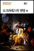 소크라테스의 변명 外