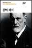꿈의 해석