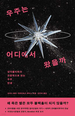 우주는 어디에서 왔을까