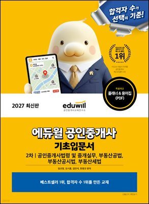 2027 에듀윌 공인중개사 2차 기초입문서