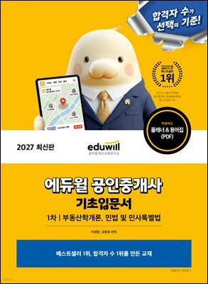 2027 에듀윌 공인중개사 1차 기초입문서