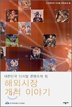 해외 시장 개척 이야기